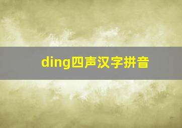 ding四声汉字拼音