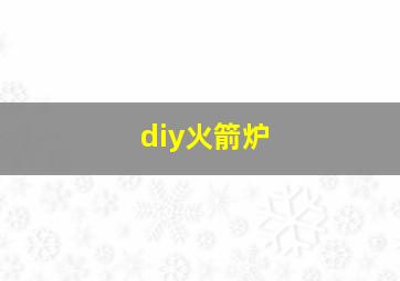 diy火箭炉