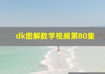 dk图解数学视频第80集