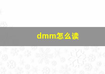 dmm怎么读