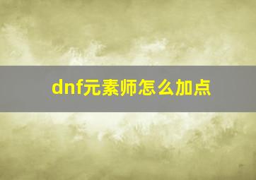 dnf元素师怎么加点