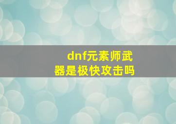 dnf元素师武器是极快攻击吗