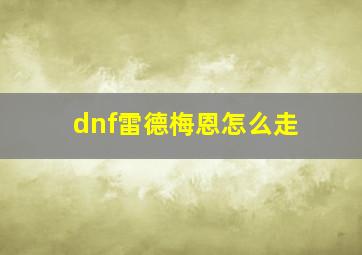 dnf雷德梅恩怎么走