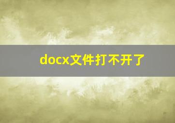 docx文件打不开了