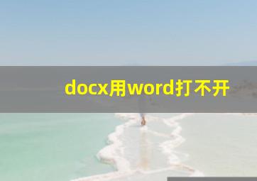 docx用word打不开