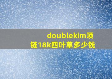 doublekim项链18k四叶草多少钱