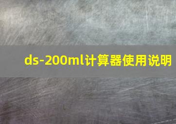 ds-200ml计算器使用说明