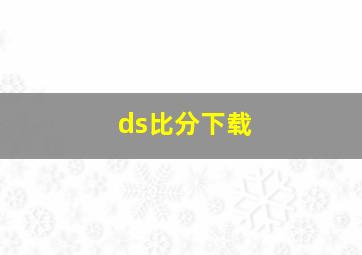 ds比分下载