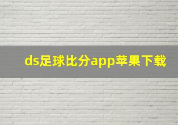 ds足球比分app苹果下载