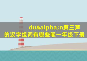 duαn第三声的汉字组词有哪些呢一年级下册