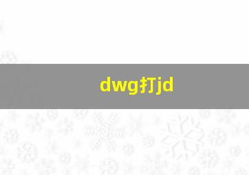 dwg打jd