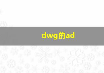 dwg的ad