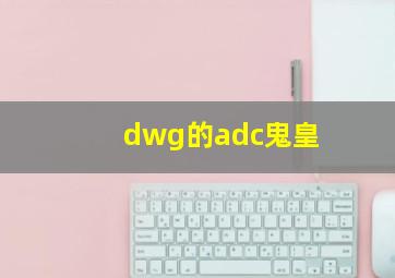 dwg的adc鬼皇