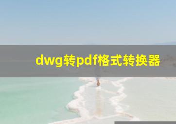 dwg转pdf格式转换器