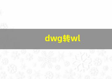 dwg转wl