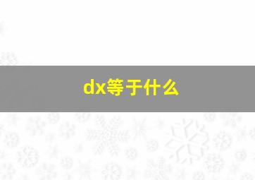 dx等于什么