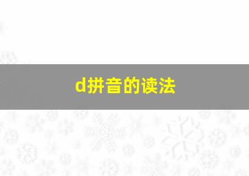 d拼音的读法