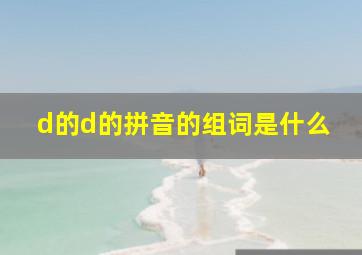 d的d的拼音的组词是什么