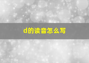 d的读音怎么写