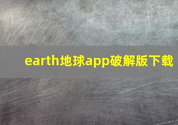 earth地球app破解版下载