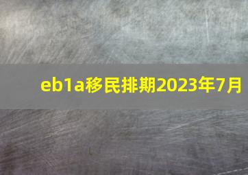 eb1a移民排期2023年7月