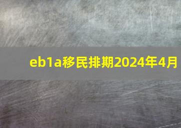 eb1a移民排期2024年4月