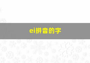 ei拼音的字