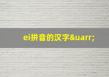 ei拼音的汉字↑