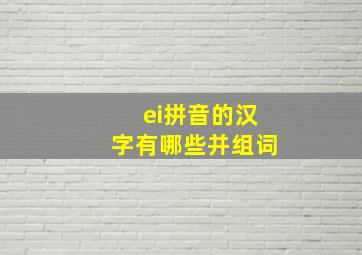 ei拼音的汉字有哪些并组词