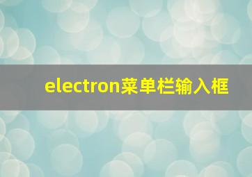 electron菜单栏输入框