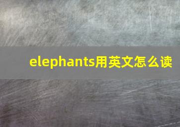 elephants用英文怎么读