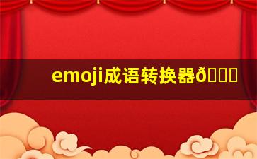 emoji成语转换器💍