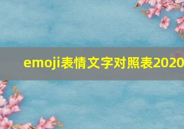 emoji表情文字对照表2020