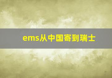 ems从中国寄到瑞士