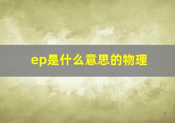 ep是什么意思的物理