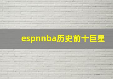 espnnba历史前十巨星