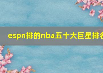 espn排的nba五十大巨星排名