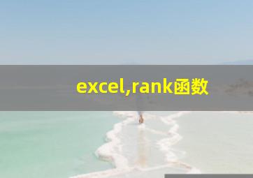 excel,rank函数