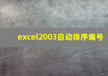 excel2003自动排序编号