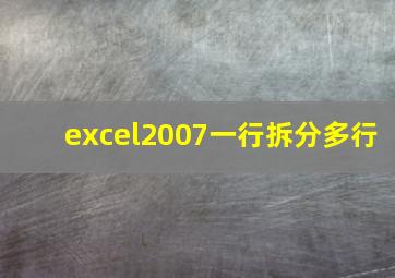 excel2007一行拆分多行