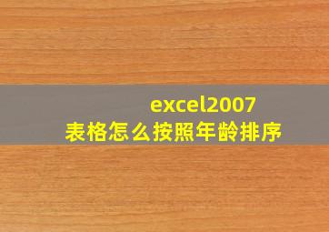 excel2007表格怎么按照年龄排序