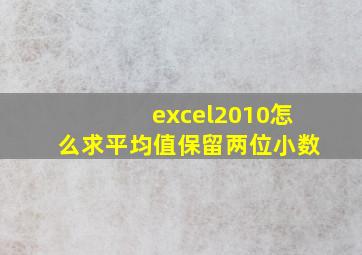 excel2010怎么求平均值保留两位小数