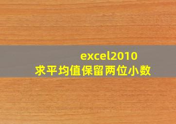 excel2010求平均值保留两位小数