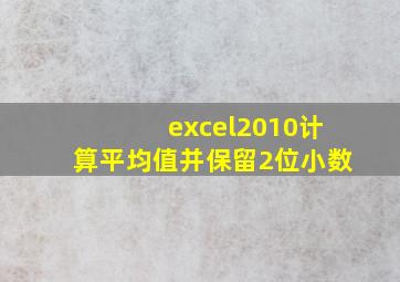 excel2010计算平均值并保留2位小数