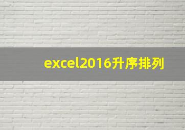 excel2016升序排列