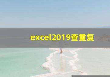 excel2019查重复