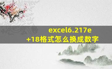 excel6.217e+18格式怎么换成数字