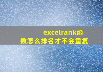 excelrank函数怎么排名才不会重复