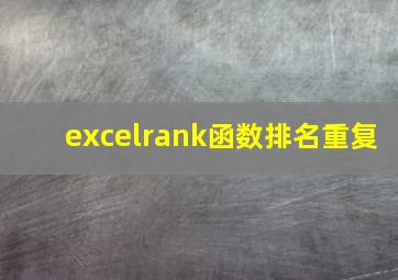 excelrank函数排名重复