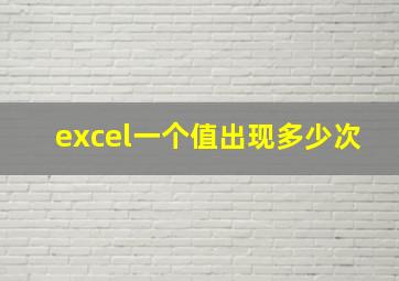 excel一个值出现多少次